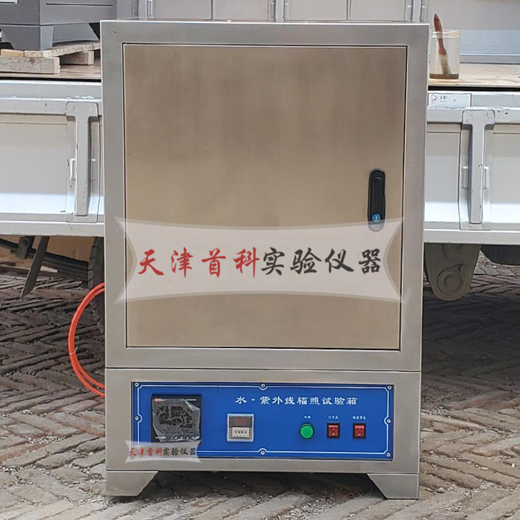 SZW-4水紫外線輻照試驗(yàn)箱