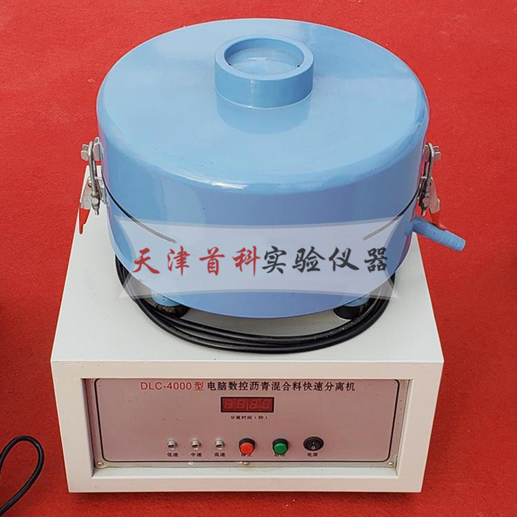 DCL-4000瀝青混合料快速分離機